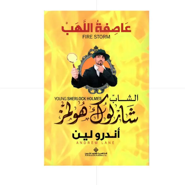 الشاب شارلوك هولمز - عاصفة اللهب