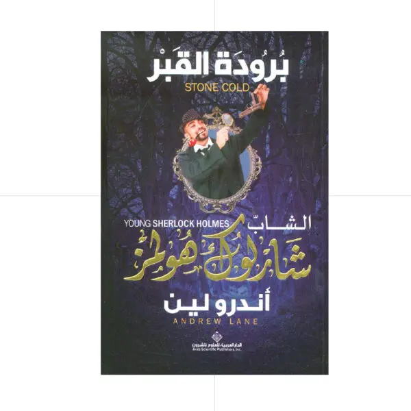 الشاب شارلوك هولمز - برودة القبر