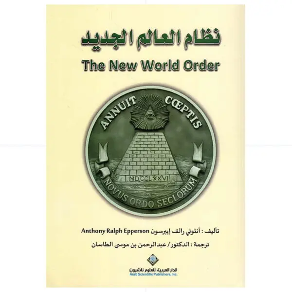 نظام العالم الجديد - انثونيرالف ايبرسون