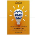 اساسيات الفكير السليم - وو-كايون ان