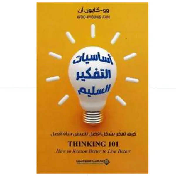 اساسيات الفكير السليم - وو-كايون ان