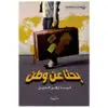 بحثا عن وطن - لينا زهر الدين