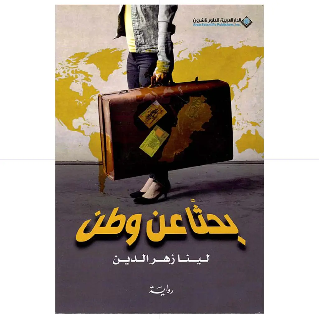 بحثا عن وطن - لينا زهر الدين