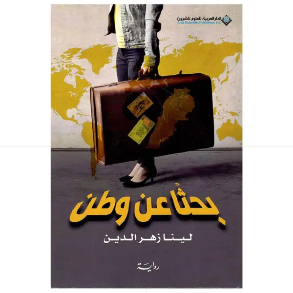 بحثا عن وطن - لينا زهر الدين