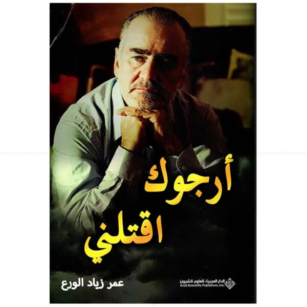 ارجوك اقتلني - عمر زياد الورع