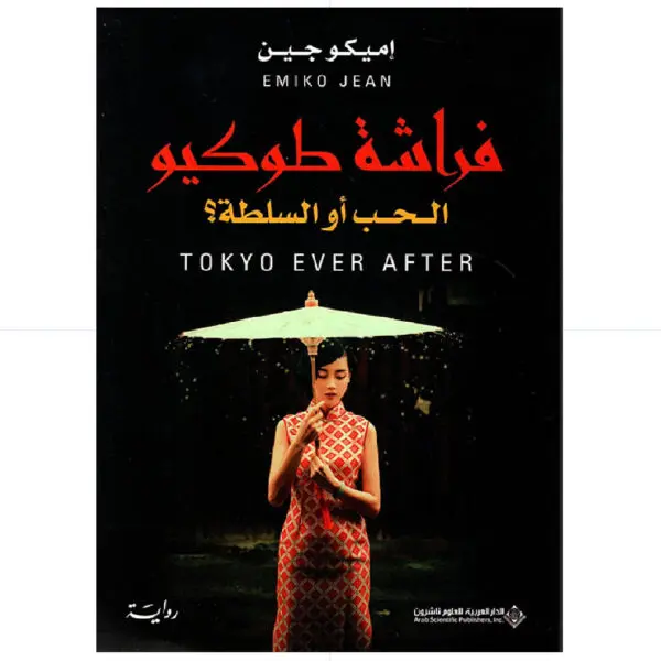 فراشة طوكيو / الحب او السلطة - اميكو جين