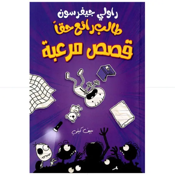 طالب رائع حقا / قصص مرعبة - راولي جيفرسون