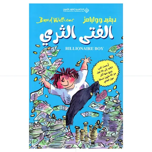 الفتى الثري - ديفيد ووليامز