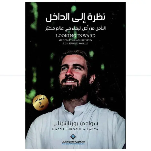 نظرة الى الداخل - سوامي بورناشيتانيا