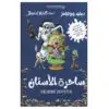 ساحرة الاسنان - ديفيد ووليامز