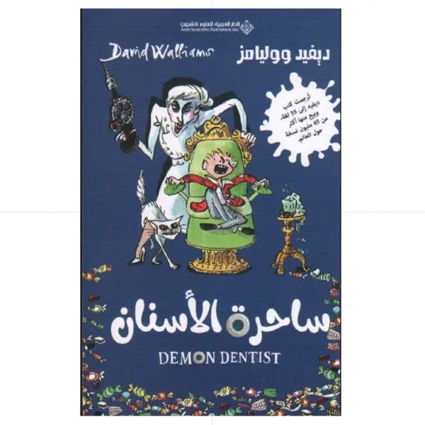 ساحرة الاسنان - ديفيد ووليامز