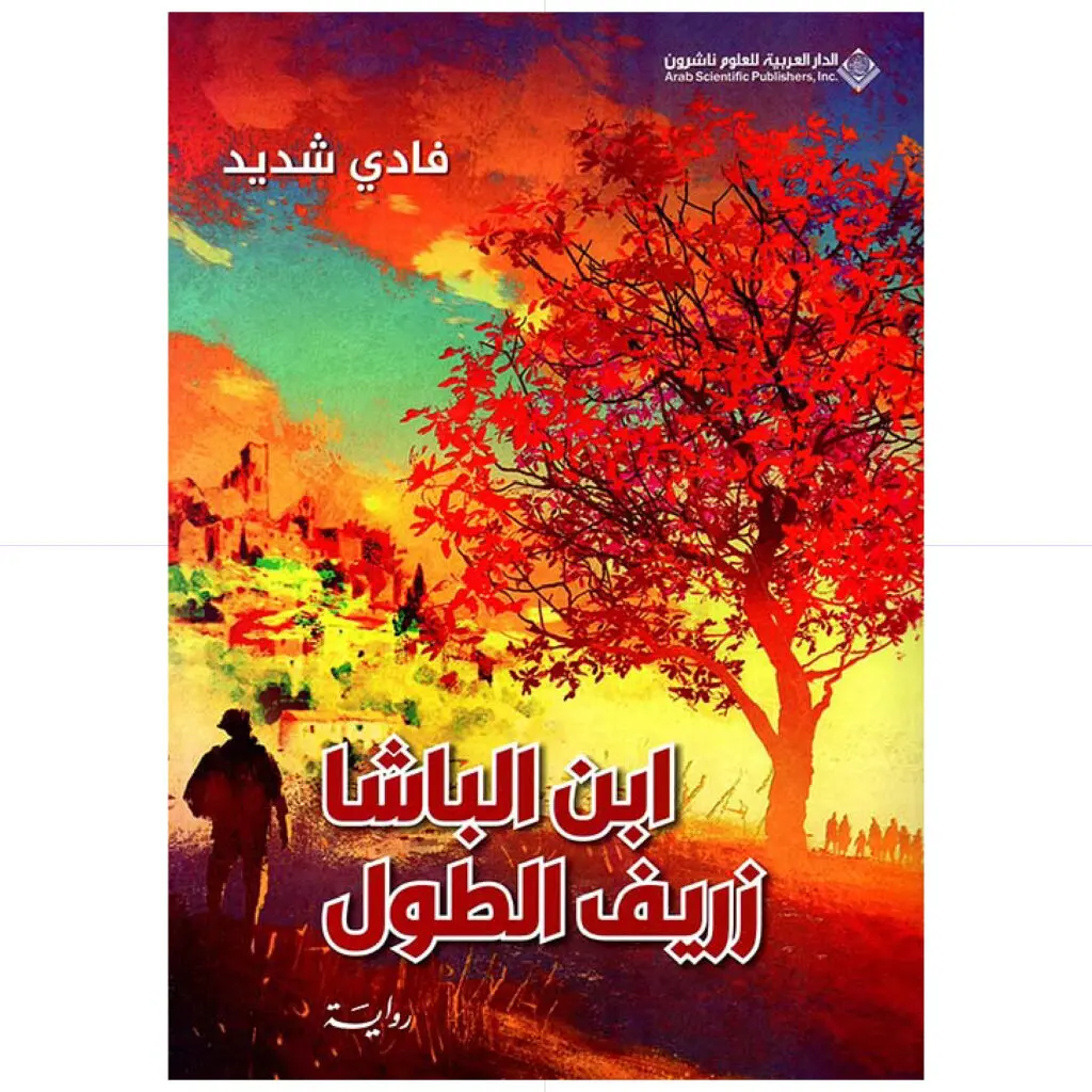 ابن الباشا زريف الطول - فادي شديد