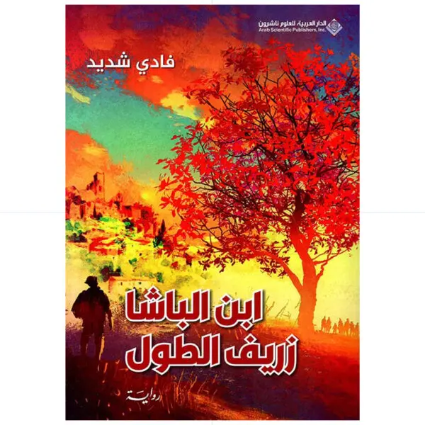 ابن الباشا زريف الطول - فادي شديد