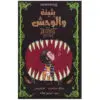 بثينة والوحش - جاك ماغيت - فيليبس