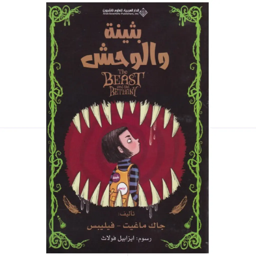 بثينة والوحش - جاك ماغيت - فيليبس