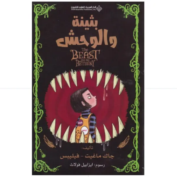 بثينة والوحش - جاك ماغيت - فيليبس