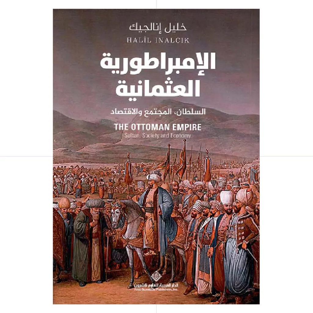 الامبراطورية العثمانية - خليل انالجيك
