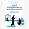 المختصر في الفلسفة العالمية - جوني طومسون