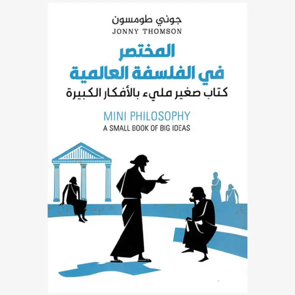 المختصر في الفلسفة العالمية - جوني طومسون