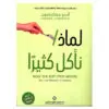 لماذا ناكل كثيراً - اندرو جينكيسون
