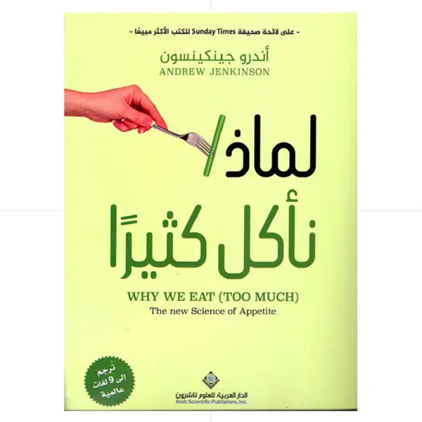 لماذا ناكل كثيراً - اندرو جينكيسون