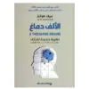الالف دماغ - جيف هوكنز