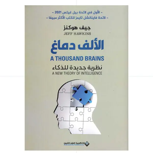الالف دماغ - جيف هوكنز