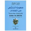 صعوبة التخلص من العادات - راسل بولدراك