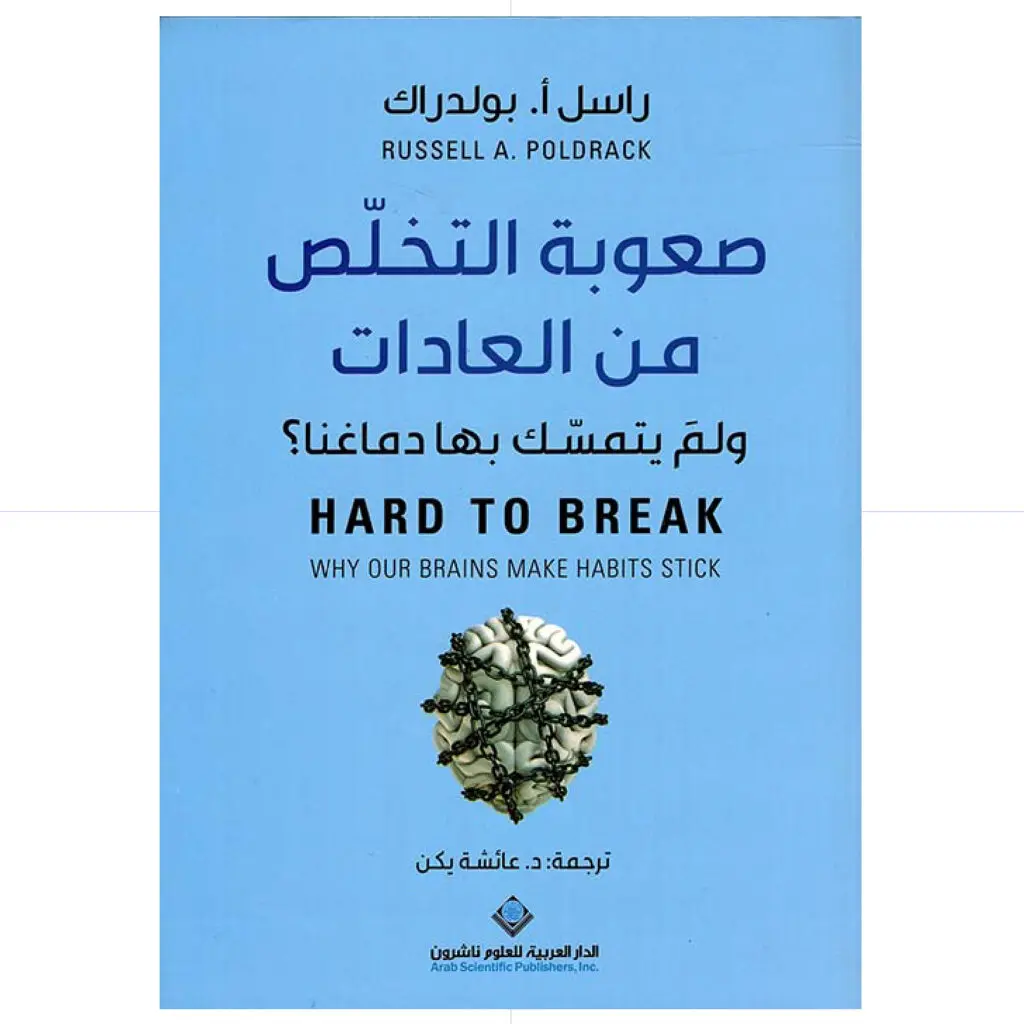صعوبة التخلص من العادات - راسل بولدراك