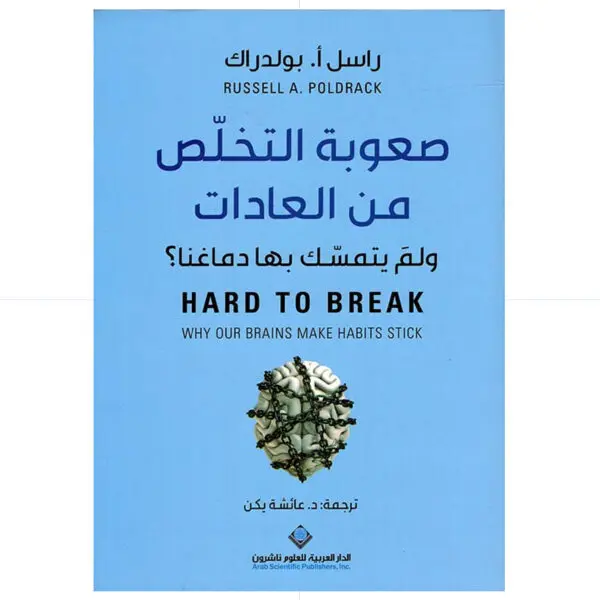 صعوبة التخلص من العادات - راسل بولدراك