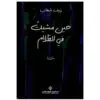 حين مشيت في الظلام - رئيف شهاب
