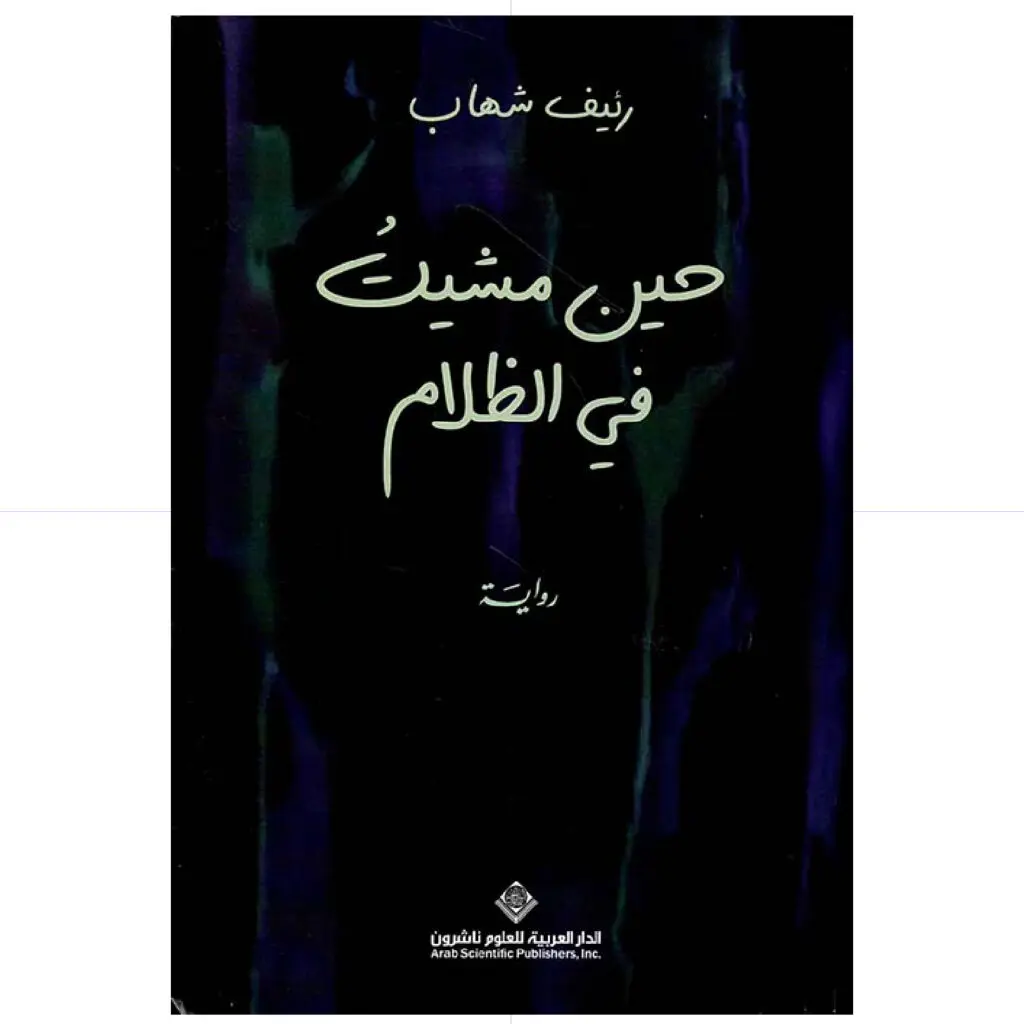 حين مشيت في الظلام - رئيف شهاب