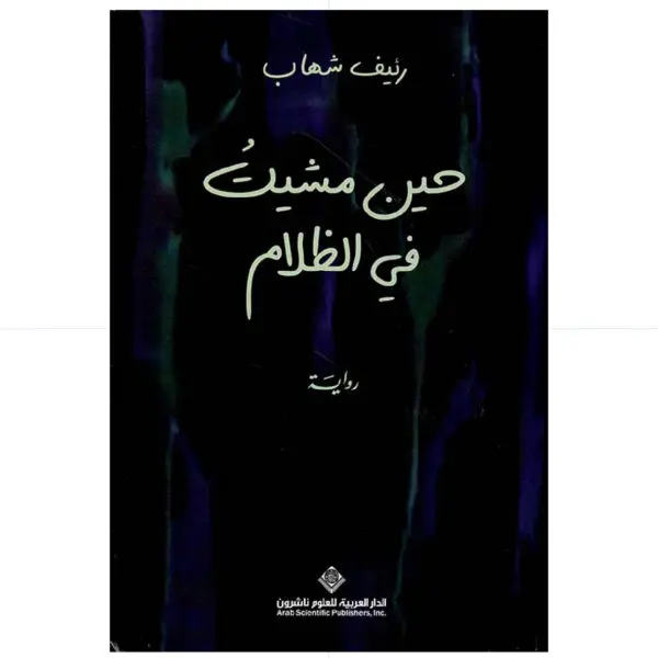 حين مشيت في الظلام - رئيف شهاب