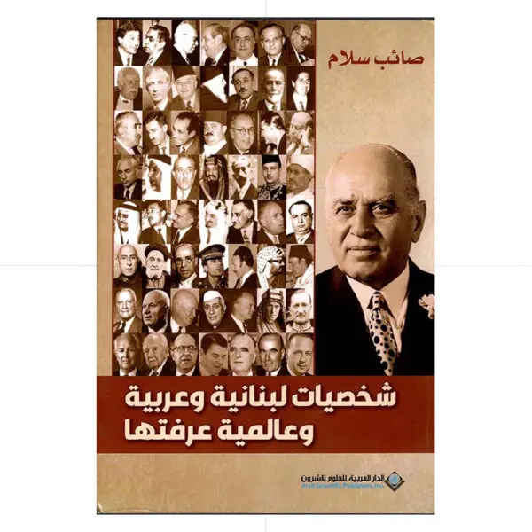 شخصيات لبنانية وعربية وعالمية عرفتها - صائب سلام