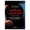 علم التحكم الالي النفسي - ماكسويل مالتز