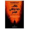 هنالك حيث يختفي البشر - اندريه كوكوتيوخا