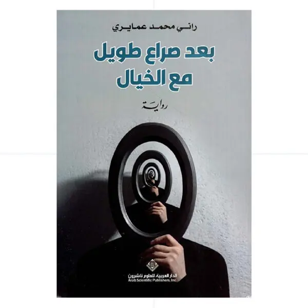 بعد صراع طويل مع الخيال - راني محمد عمايري