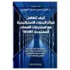 OSINT فوزي الزبيدي كيف تتعامل مراكز البحوث الاستراتيجية مع استخبارات المصادر المفتوحة