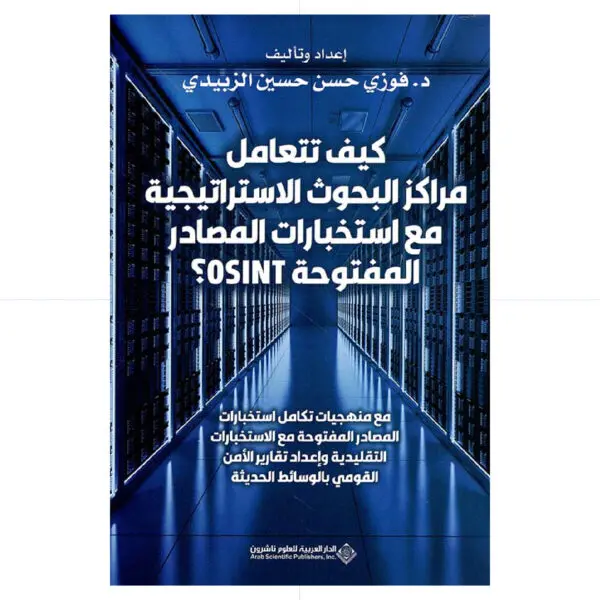 OSINT فوزي الزبيدي كيف تتعامل مراكز البحوث الاستراتيجية مع استخبارات المصادر المفتوحة