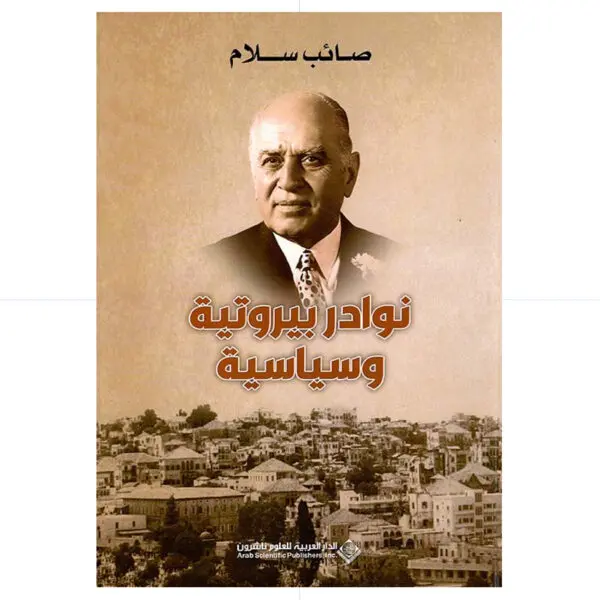 نوادر بيروتية وسياسية - صائب سلام