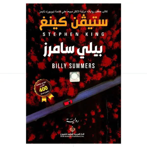 بيلي سامرز - ستيفن كينغ