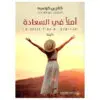 املا في السعادة  - كاترين كوسيه