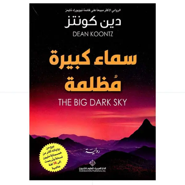 سماء كبيرة مظلمة  - دين كونتز