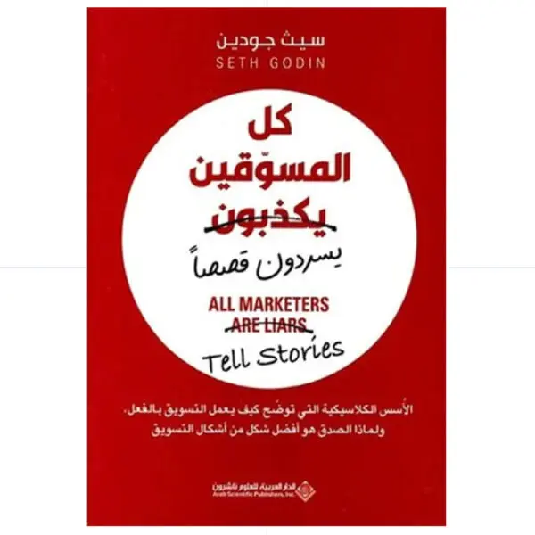 كل المسوقون يكذبون  - سيث جودين