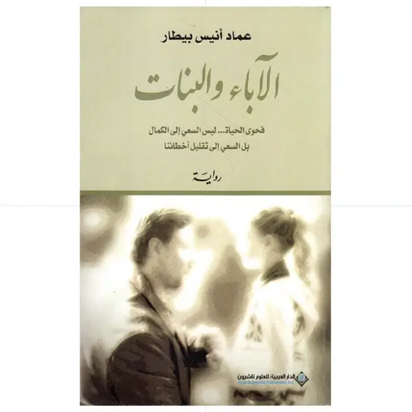الاباء والبنات - عماد انيس بيطار