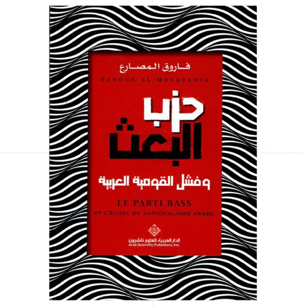 حزب ابعث وفشل القومية العربية - فاروق المصارع