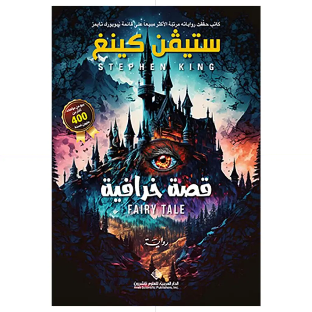 قصة خرافية - ستيفين كينغ