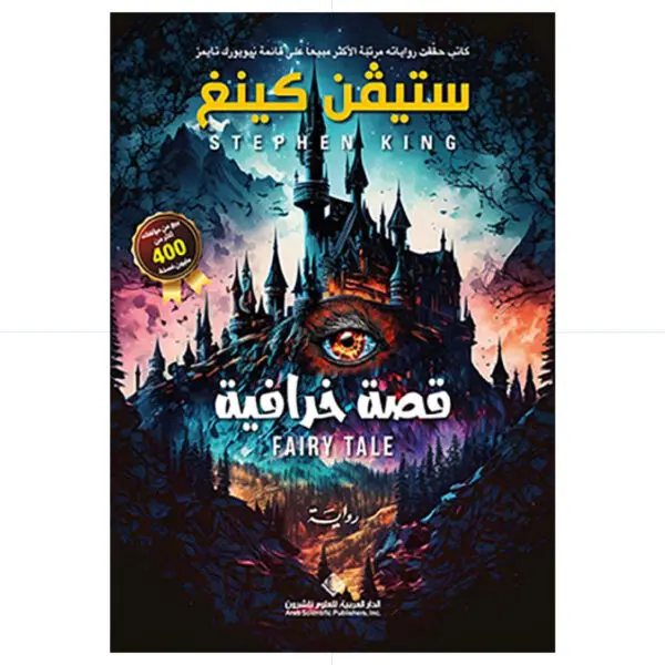 قصة خرافية - ستيفين كينغ