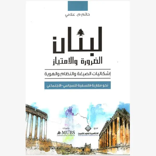 لبنان الضرورة والامتياز - حاتم علامي