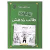 مذكرات طالب مدهش - من أخفى الكنز